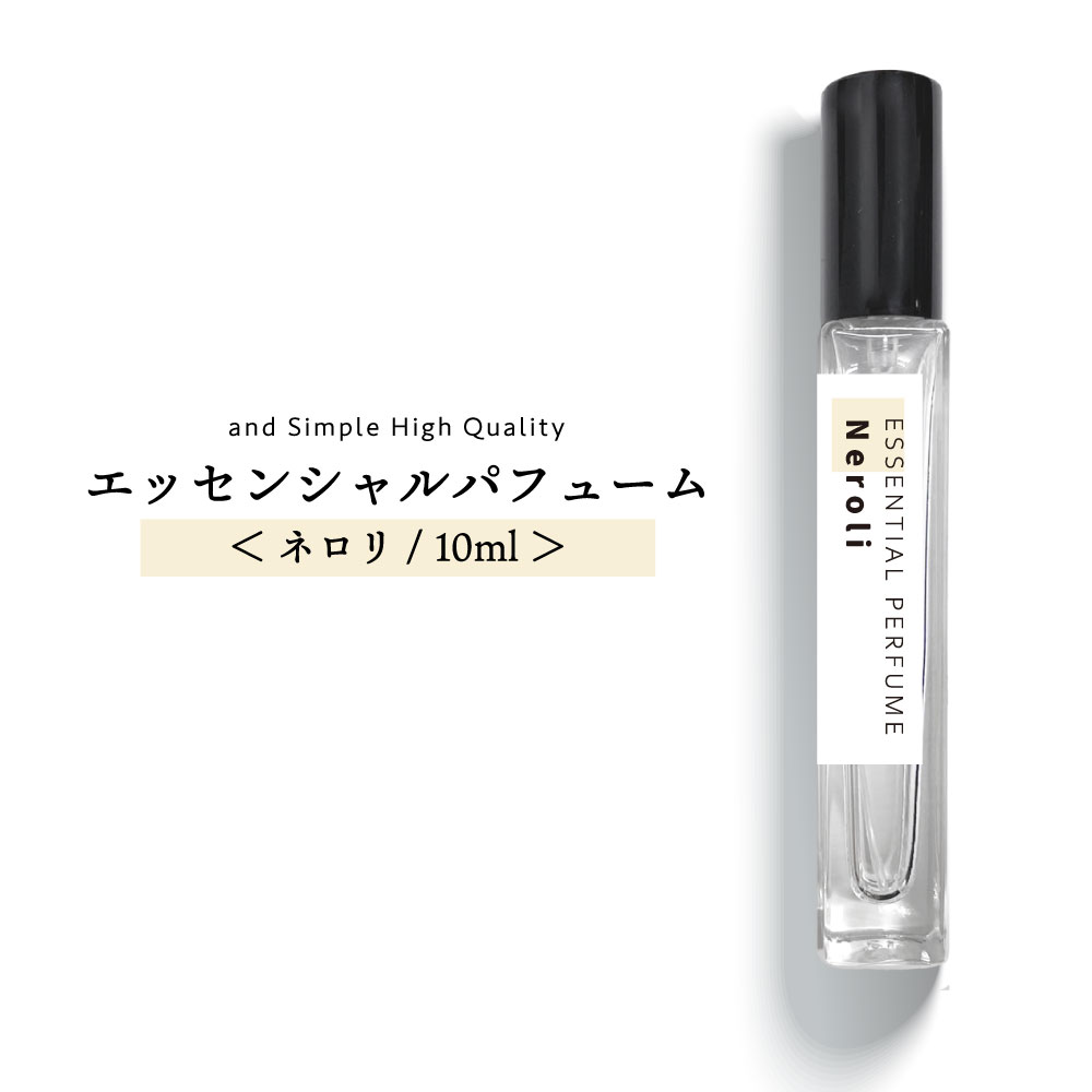 【2点購入でラベンダー】 &SH エッセンシャルパフューム 10ml ネロリ [ 香水 レディース メンズ アトマイザー フレグ…