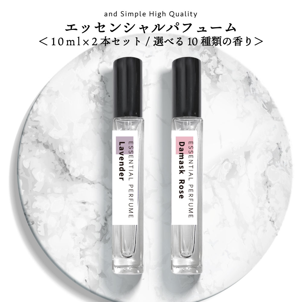 【2点購入でラベンダー】 10種類から選べる香り &SH エッセンシャルパフューム 10ml 2本 セット [ フレグランス(香水) 香水 女性 男性 パフュームスティック フレグランスミスト オードトワレ エッセンシャルオイル フレグランススプレー フレグランス ] +lt3+ tg_smc