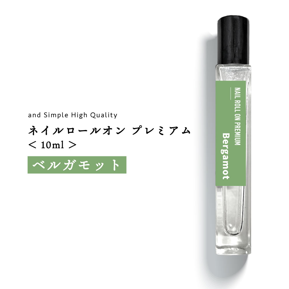 【2点購入で香料GET】 プレミアム ネイル ロールオン ベルガモット 10ml [ 柑橘 柑橘系 シトラス ネイルケア 保護 補修 アロマ ささくれ 足 いい...