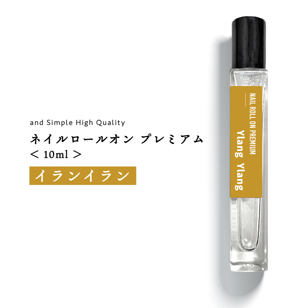 【2点購入で香料GET】 プレミアム ネイル ロールオン イランイラン 10ml [ オリエンタル オイルペンタイプ 保護 補修 割れ アロマ ささくれ 足 い...