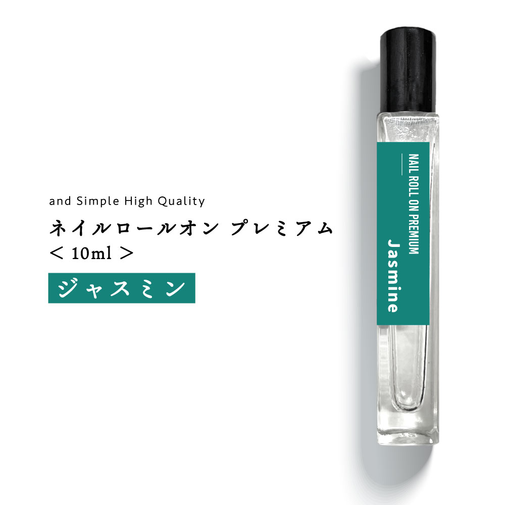 【2点購入でラベンダー】プレミアム ネイル ロールオン ジャスミン 10ml [ アラビアジャスミン アラビアンジャスミン ピカケ 茉莉花 ネイルオイル ロールオン ロールオンタイプ ネイル ネイル…