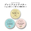 【2点購入で薔薇バーム】 シアバター 精製 9g 3個セット【 エコサート認証 原料 使用】[ オーガニック シア シア脂 100% 無添加 天然成分 マルチバーム ハンドクリーム リップバーム ボディバター ギフト プレゼント アンドエスエイチ ]【 定形外 送料無料 】+lt3+ tg_smc