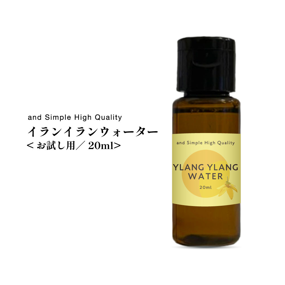  ＆SH 100%植物由来 イランイランウォーター 20ml / 無添加 芳香蒸留水 フローラルウォーター ハイドロソル イランイラン水 アロマウォーター アロマ 化粧水 ローション お試し フレグランスウォーター エッセンシャルオイル 精油 乾燥肌 +lt3+