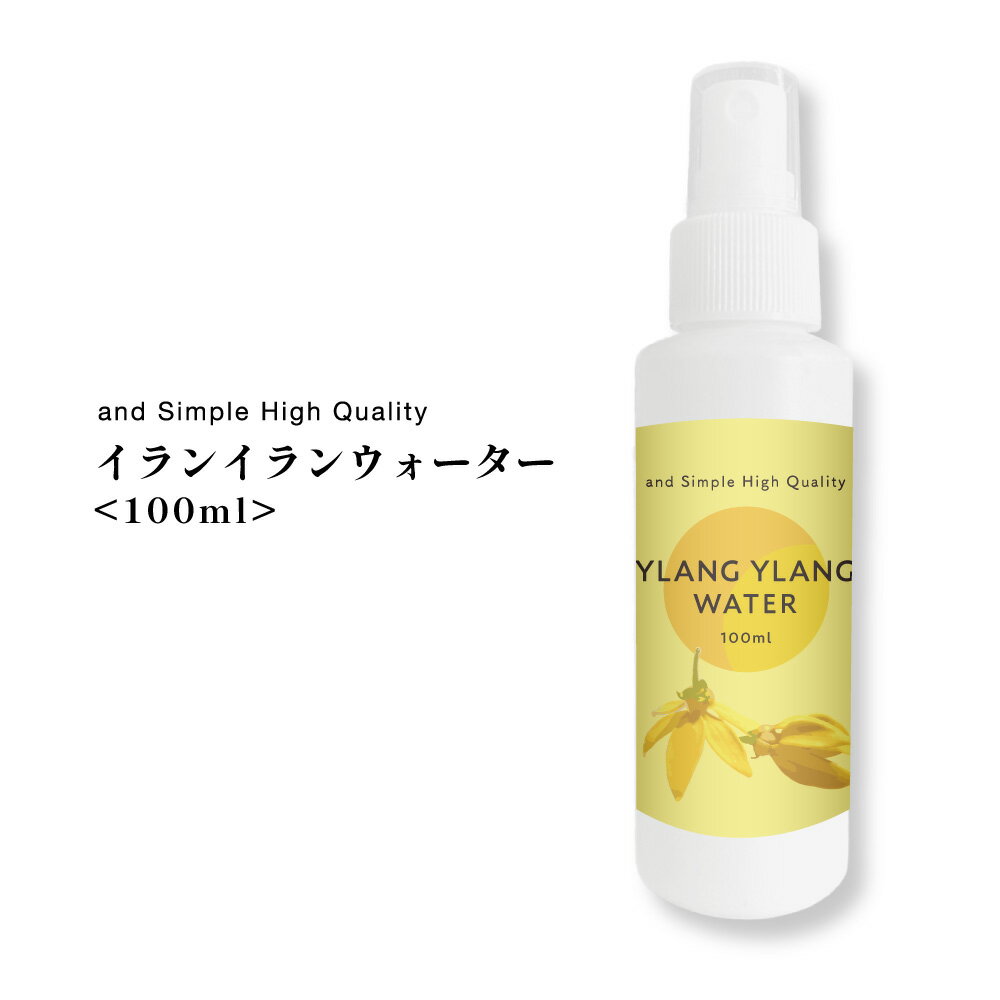 2点購入でラベンダー ＆SH 100%植物由来 イランイランウォーター 100ml / 無添加 芳香蒸留水 フローラルウォーター ハイドロソル イランイラン水 アロマウォーター ルームスプレー コスメ 化粧水 アロマ エッセンシャルオイル フレグランスウォーター ローション +lt3+