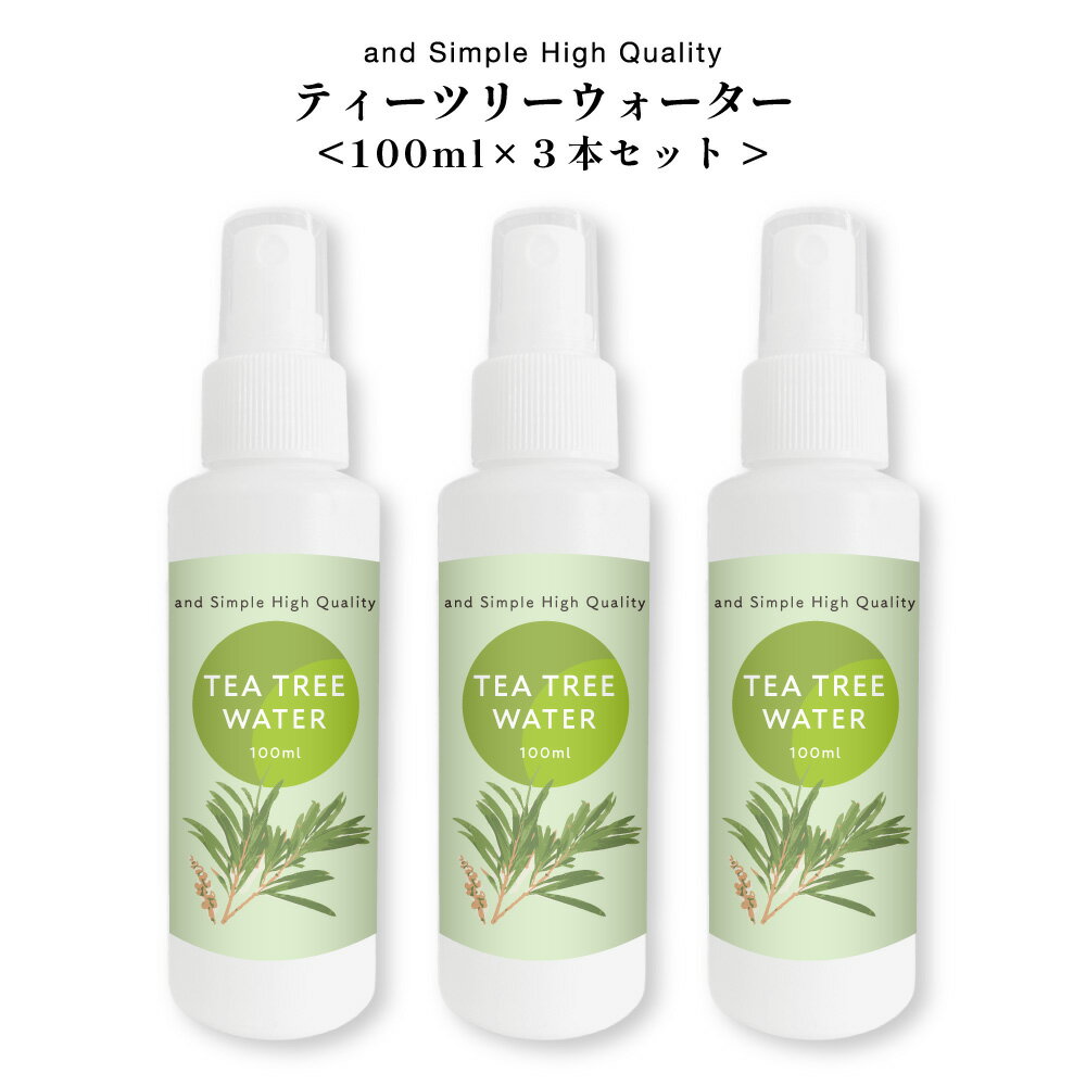 【2点購入でラベンダー】＆SH 100%植物由来 ティートリー ウォーター 300ml ( 100ml×3本セット ) / 無添加 芳香蒸留水 ティートゥリー アロマウォーター スプレー にきび肌 ニキビ肌 ティートリークリーム ティーツリークリーム と一緒に 洗顔 パック 後に+lt3+