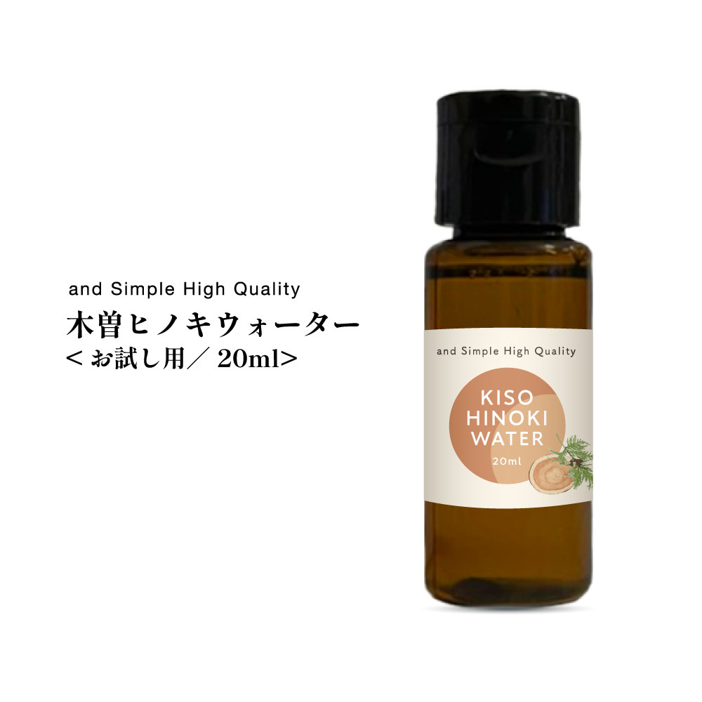 【2点購入でラベンダー】 ＆SH 100%植物由来 木曽ヒノキウォーター 20ml / 芳香蒸留水 フローラルウォーター ハイドロソル 木曽ヒノキ水 アロマウォーター 化粧水 アロマ 精油 ひのきウォーター 檜 桧水 お試し フレグランスウォーター ローション ルームスプレー +lt3+