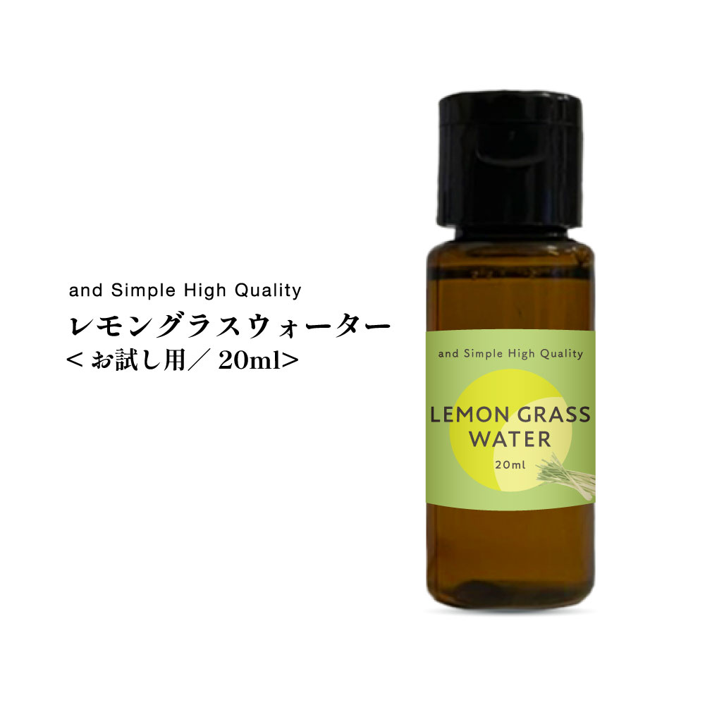 2点購入でラベンダー ＆SH 100%植物由来 レモングラスウォーター 20ml / 芳香蒸留水 フローラルウォーター ハイドロソル レモングラス水 アロマウォーター 化粧水 アロマ 精油 エッセンシャルオイル お試し フレグランスウォーター ローション 乾燥肌 保湿 肌荒れ +lt3+