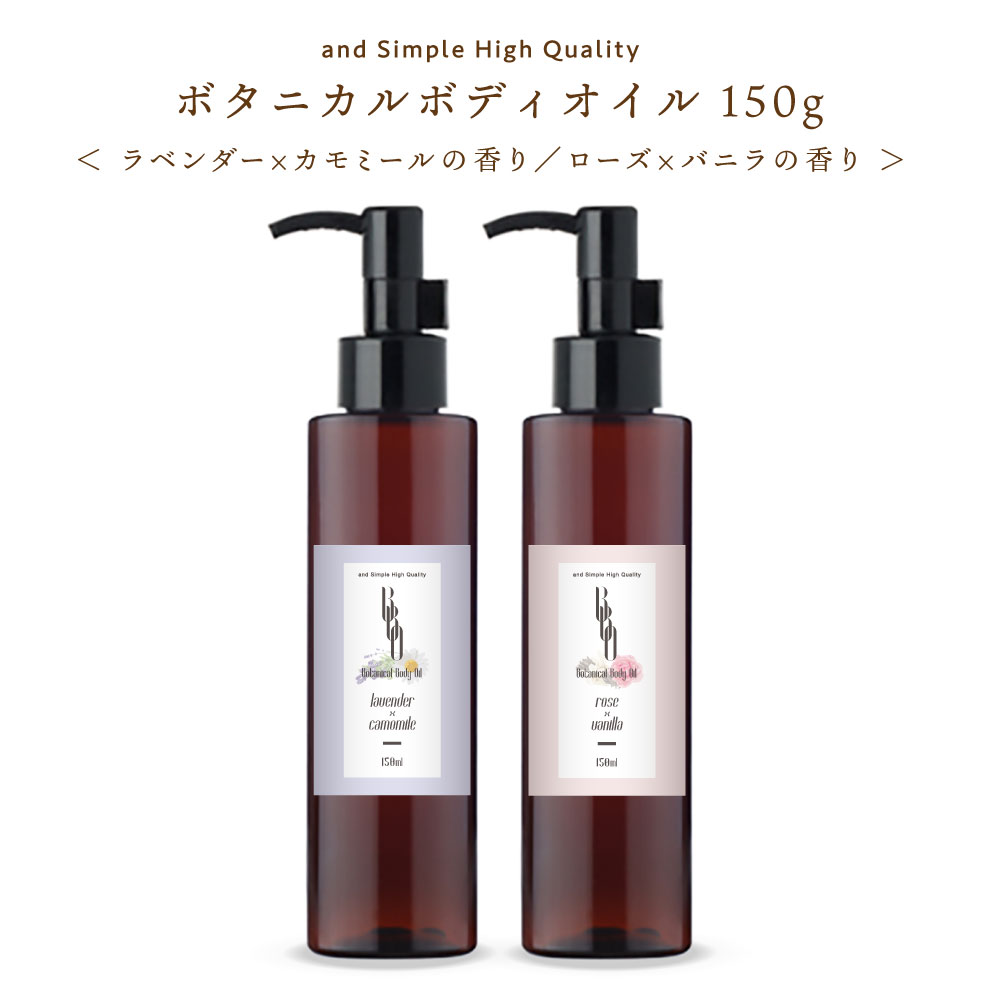 【2点購入で香料GET】 &SH 【2種類から選べる】ボタニカル ボディオイル 150ml [ ラベンダー カモミール ローズ バニラ 保湿 全身用 オーガニッ...