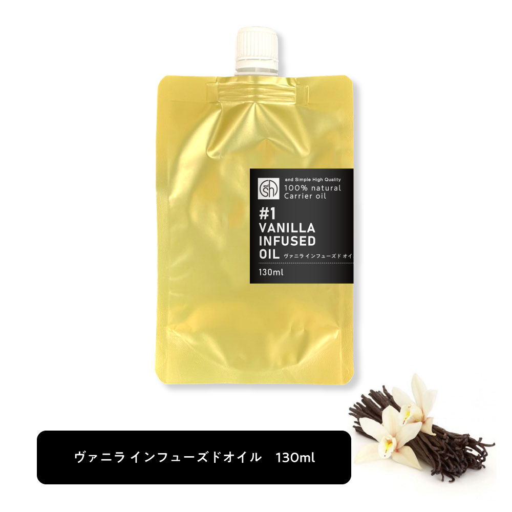 【2点購入でラベンダー】 &SH 100％ナチュラル バニラ インフューズド オイル 130ml キャリアオイル [ ヴァニラ コスメ マッサージオイル ボディオイル ボディ マッサージ スキンケア ベースオイル ホホバオイル 抽出 保湿 浸出油 植物油 ]【 定形外 送料無料 】+lt3+