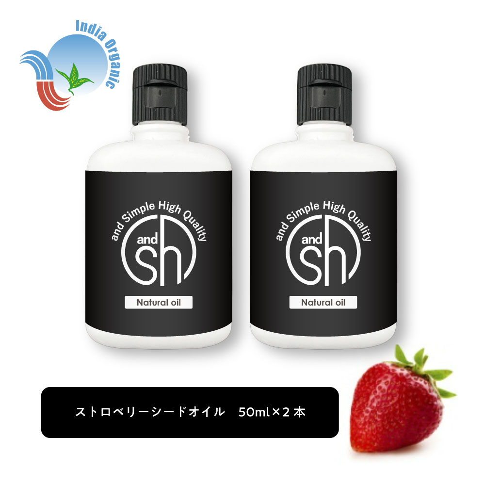 【2点購入でラベンダー】 &SH 100％ナチュラル ストロベリーシード オイル 50ml 2本 キャリアオイル [ オーガニック 原料使用 α-リノレン酸 豊富 ヴィーガン ボタニカル ノンケミカル イチゴ マッサージオイル スキンケア ベースオイル ストロベリー オイル ] +lt3+