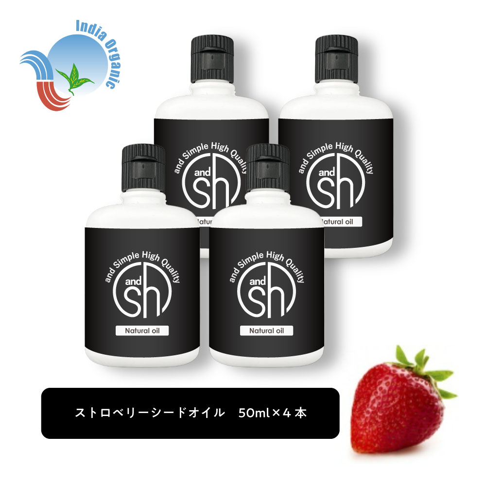 【2点購入でラベンダー】 &SH 100％ナチュラル ストロベリーシード オイル 50ml 4本 キャリアオイル [ オーガニック 原料使用 α-リノレン酸 豊富 ヴィーガン ボタニカル ノンケミカル イチゴ マッサージオイル スキンケア ベースオイル ストロベリーオイル ] +lt3+