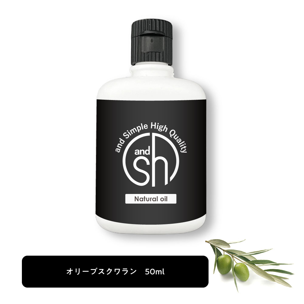 【2点購入でラベンダー】 &SH 100％ナチュラル オリーブスクワラン オイル 50ml キャリアオイル [ 100％植物由来 オ…