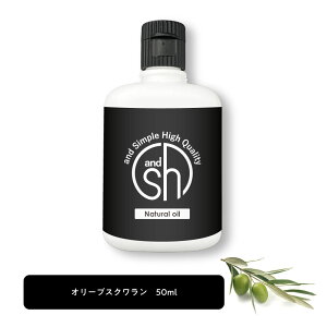 【2点購入で薔薇バーム】 &SH 100％ナチュラル オリーブスクワラン オイル 50ml キャリアオイル [ 100％植物由来 オリーブ スクワラン ヴィーガン ボタニカル ノンケミカル マッサージオイル スキンケア ベースオイル 無添加 美容オイル ] 【 定形外 送料無料 】+lt3+