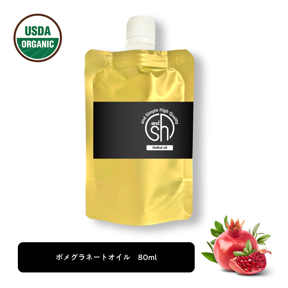 【2点購入でラベンダー】 &SH 100％ナチュラル ポメグラネート オイル 80ml 詰め替え用 キャリアオイル [ オーガニック 原料使用 ポメグラネイト ザクロ ビタミンE ビーガン ボタニカル ノンケミカル マッサージオイル スキンケア ベースオイル ザクロオイル ] +lt3+