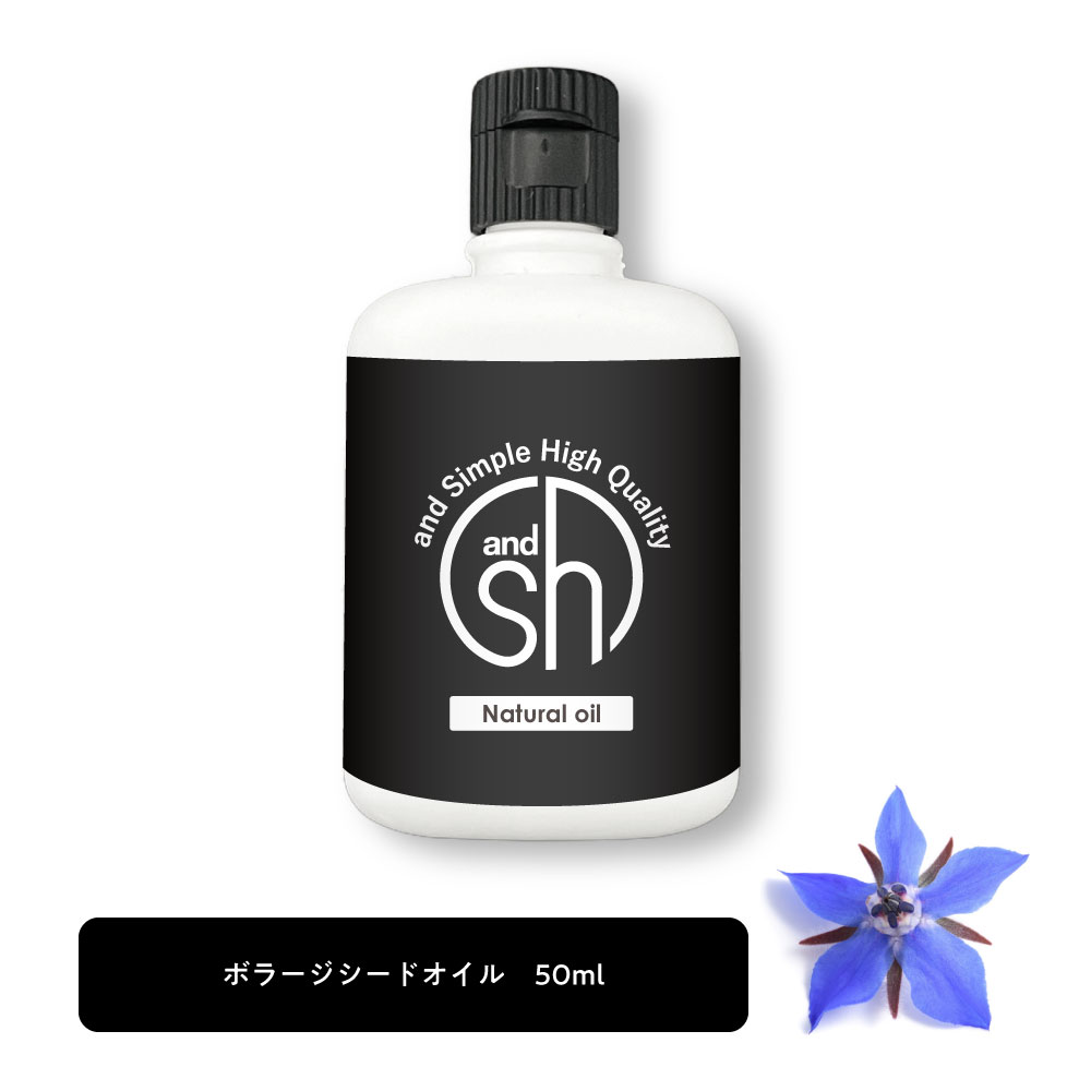 【2点購入でラベンダー】 &SH 100％ナチュラル ボラージシードオイル 50ml キャリアオイル [ 100％植物由来 ルリジサ油 ルリジサ種子油 ガンマリノレン酸 豊富 ヴィーガン マッサージオイル スキンケア ベースオイル 美容オイル ボラージオイル ボリジオイル ] +lt3+