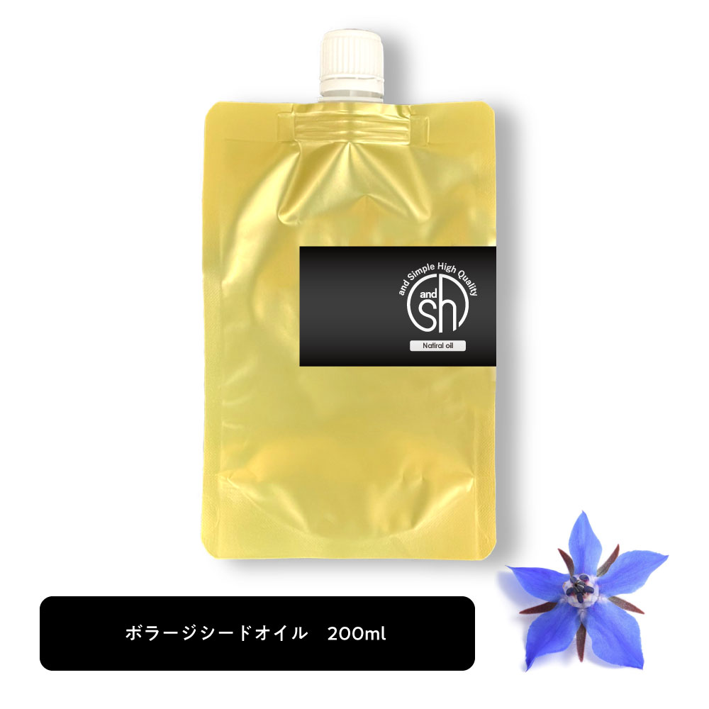 【2点購入でラベンダー】 &SH 100％ナチュラル ボラージシードオイル 200ml 詰め替え用 キャリアオイル [ 100％植物由来 ルリジサ油 ルリジサ種子油 ガンマリノレン酸 豊富 ボタニカル マッサージオイル 詰め替え 詰替え リフィル ボラージオイル ボリジオイル ]+lt3+