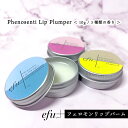 【2点購入で香料GET】 人を引き寄せる フェロモン香水 モテ香水 &SH efu+ フェノセンティ リッププランパー [ オスモフェリン フェロモン 配合 最...