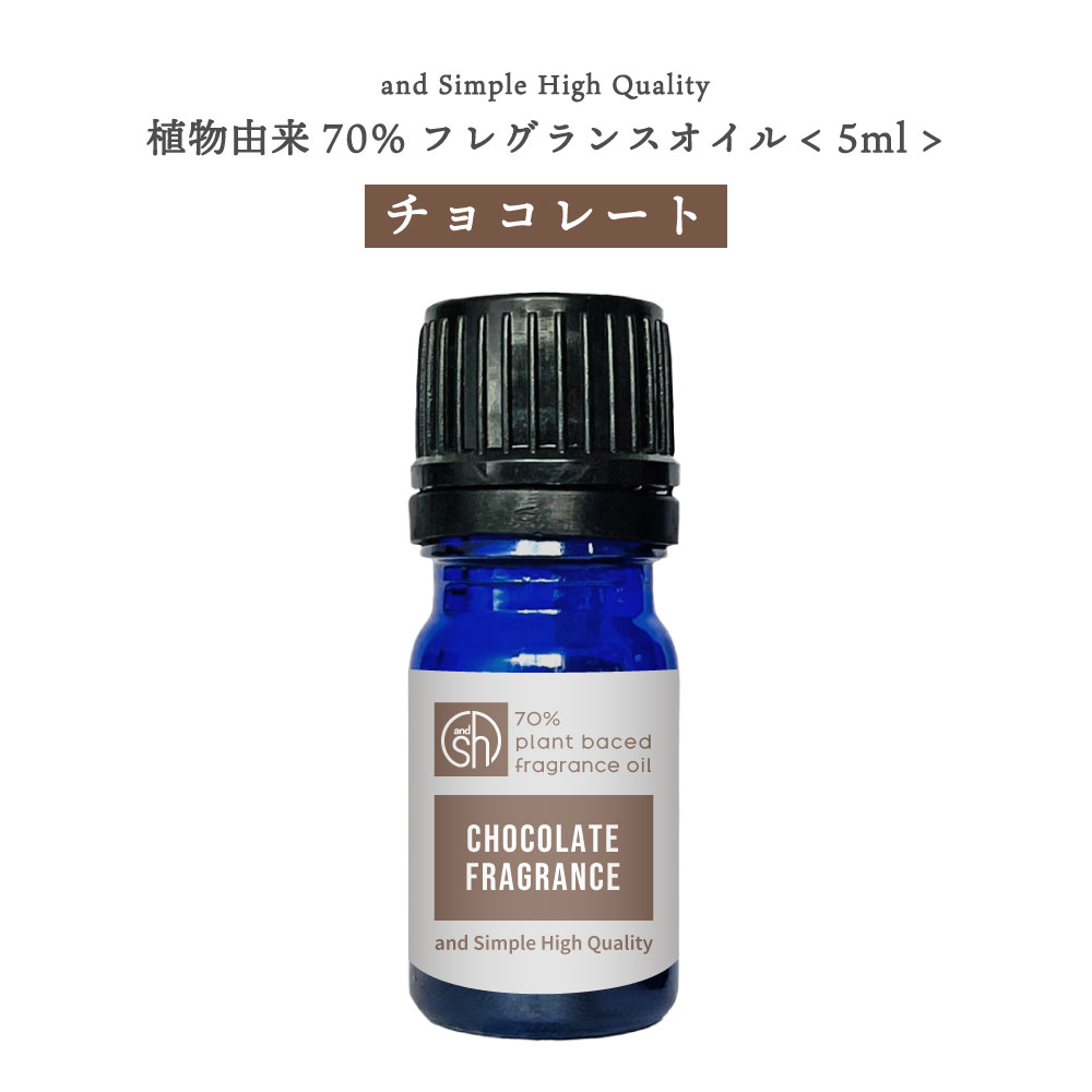 【2点購入で香料GET】 &SH 植物由来70% チョコレート フレグランスオイル 5ml アロマオイル [ アロマ aroma フレグランス オイル 香水 ベ...