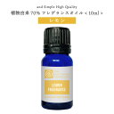 【2点購入で薔薇バーム】 &SH 植物由来70％ レモン フレグランスオイル 10ml アロマオイル [ アロマ フレグランス オイル 香水 ベビーパウダー チョコレート ムスク レモン タンジェリン マンダリン エッセンシャルオイル 精油 アロマストーン と共に人気 ]