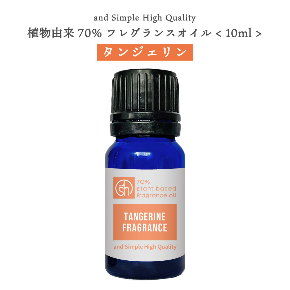 【2点購入でラベンダー】 &SH 植物由来70％ タンジェリン フレグランスオイル 10ml アロマオイル [ アロマ フレグランス オイル 香水 ベビーパウダー チョコレート ムスク レモン タンジェリン マンダリン エッセンシャルオイル 精油 アロマストーン と共に人気 ]