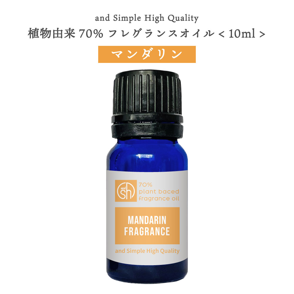 【2点購入でラベンダー】 &SH 植物由来70％ マンダリン フレグランスオイル 10ml アロマオイル [ アロマ フレグランス オイル 香水 ベビーパウダー チョコレート ムスク レモン タンジェリン マンダリン エッセンシャルオイル 精油 アロマストーン と共に人気 ]