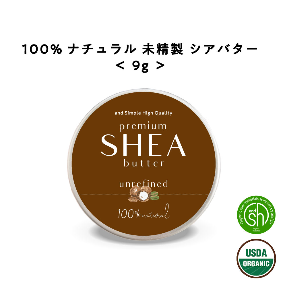 【2点購入で香料GET】&SH シアバター 未精製 9g 【 オーガニック認証 原料 使用】[ オーガニック シア シア脂 100% ピュア 無添加 天然成分 ...