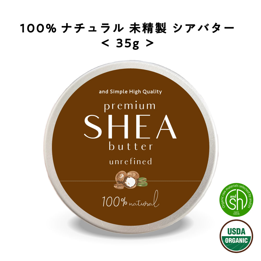 【2点購入でラベンダー】 &SH シアバター 未精製 35g 【 エコサート認証 原料 使用】[ オーガニック シア シア脂 100% ピュア 無添加 天然成分 マルチバーム スキンケア ハンドクリーム 保湿 ボディケア ギフト プレゼント ヘア ]【 定形外 送料無料 】+lt3+