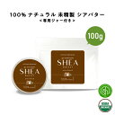 【2点購入でハッカ油】 &SH シアバター 未精製 100g 【 オーガニック認証 原料 使用】[ オーガニック シア シア脂 100% ピュア 無添加 天然成...