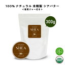 【2点購入でハッカ油】 &SH シアバター 未精製 300g 【 オーガニック認証 原料 使用】[ オーガニック シア シア脂 100% ピュア 無添加 天然成...