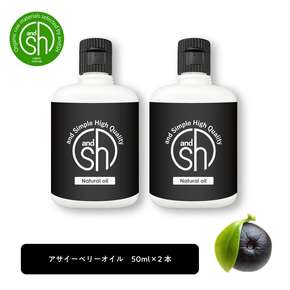 【2点購入でラベンダー】 &SH アサイー オイル 100ml (50ml×2本) キャリアオイル [ アサイーベリー アサイーオイル アサイ ベリー 美容オイル 保湿 ボディオイル ボディケア フェイスオイル 無添加 植物性 化粧品 手作りコスメ スキンケア ]+lt3+