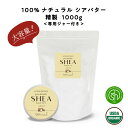 【2点購入で香料GET】 &SH シアバター 精製 1000g 【 オーガニック認証 原料 使用】[ オーガニック シア シア脂 100%ピュア 無添加 天然成...