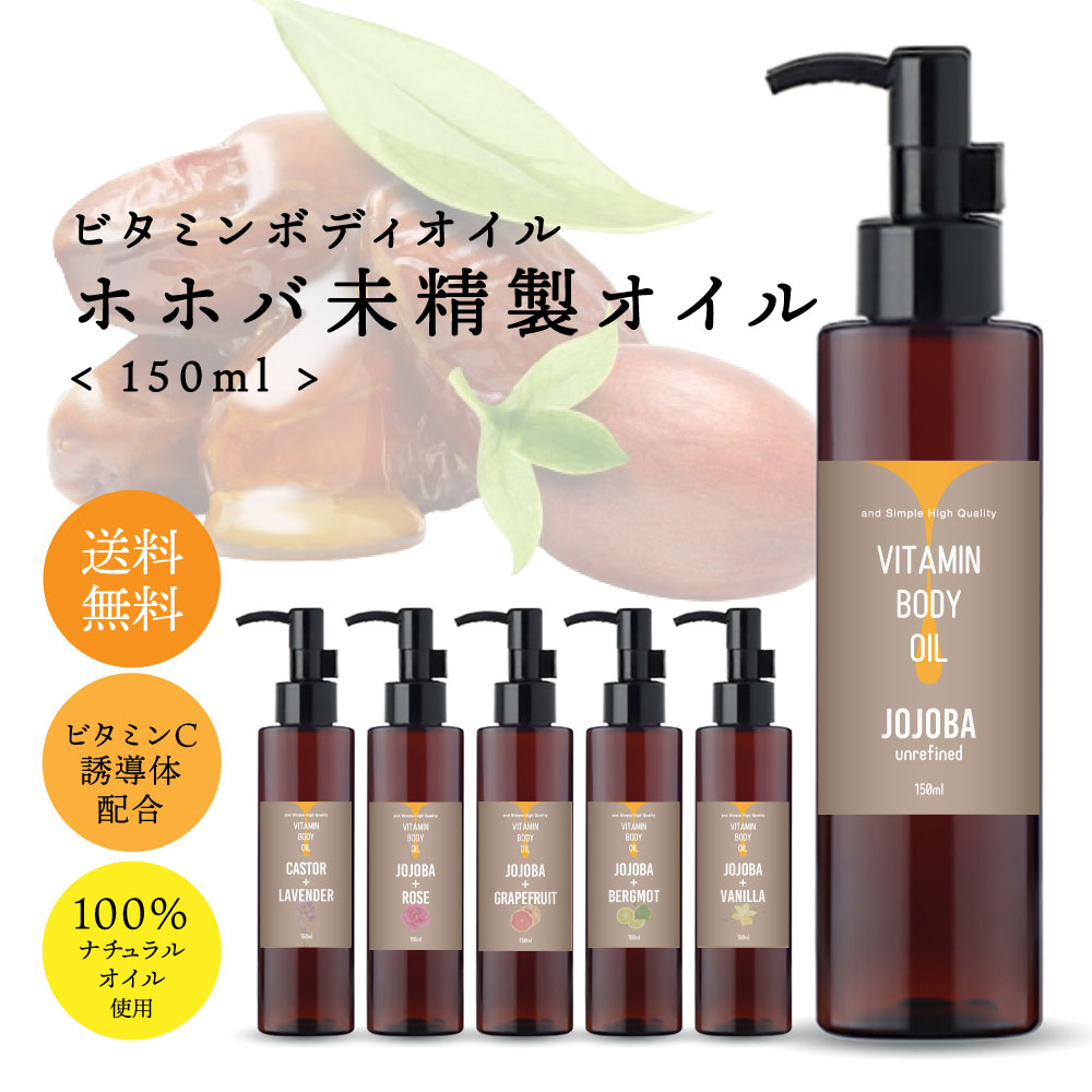 【2点購入で香料GET】&SH 【無香料を含め6種類の香りが選べる】ビタミン 配合 ボディオイル ホホバオイル オーガニック ゴールデン 150ml 未精製 キャリアオイル [ ホホバ オーストラリア ボディオイル マッサージオイル ヘアオイル オイル ボディケア ] tg_smc +lt3+のサムネイル