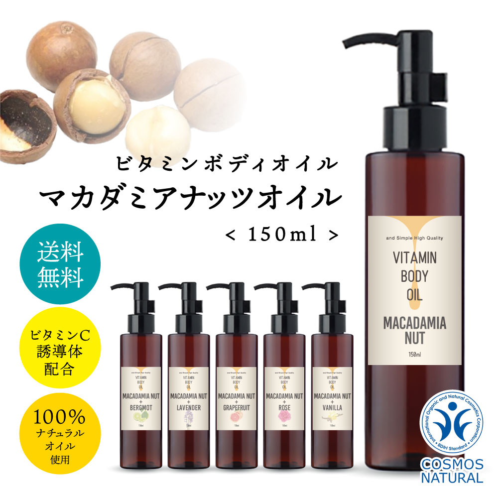 &SH 【 無香料 を含め6種類の 香り 】ビタミン ボディオイル マカダミアナッツ 精製 150ml オーガニック キャリアオイル [ ナチュラル マカデミアナッツ マカダミアナッツオイル ヘアオイル いい香り 精油 アロマ アロマオイル マッサージ ] tg_smc +lt3+ 定形外送料無料