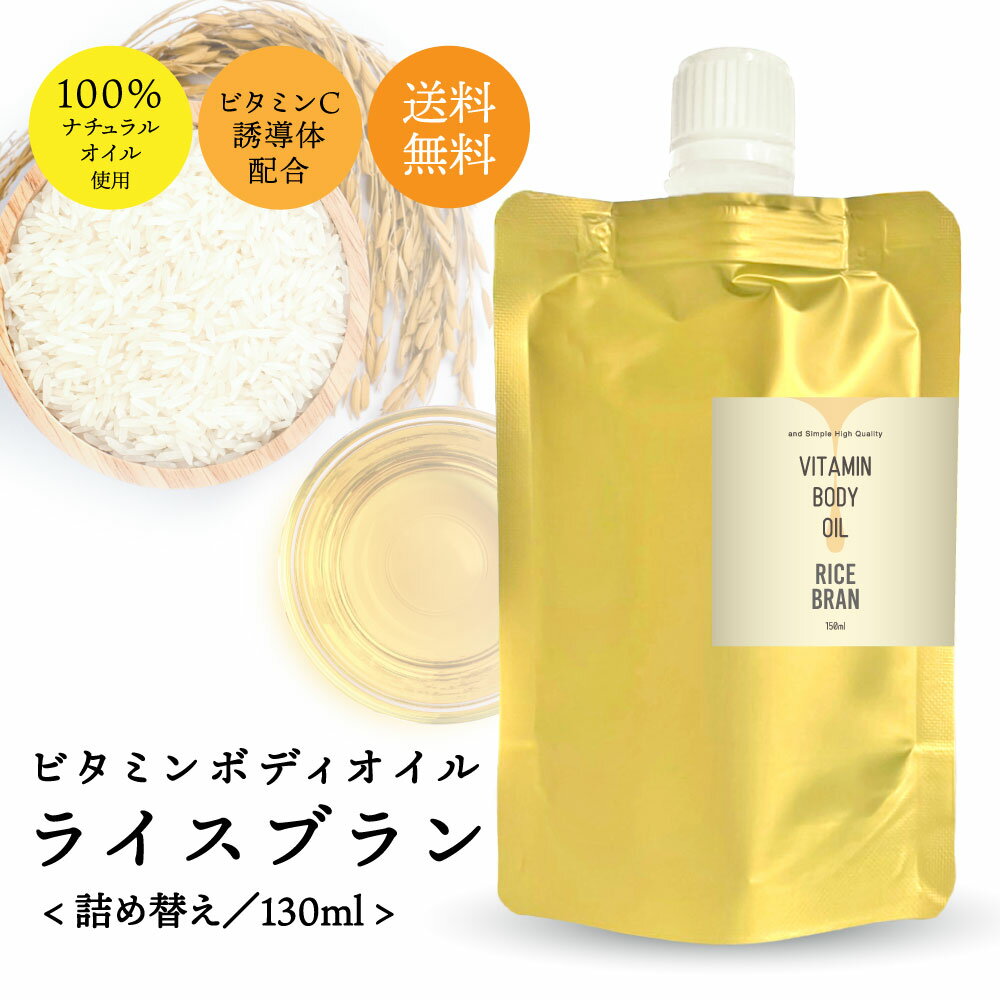 &SH ビタミン ボディオイル ライスブラン 精製 130ml 詰替え用 ビタミンC誘導体 ビタミンE 配合 キャリアオイル【 無香料 含む6種類の香り が選べる】 [ マッサージ用 保湿 敏感肌 ライスオイル アロマ 精油 いい香り スキンケア ヨガ マッサージ ] tg_smc +lt3+