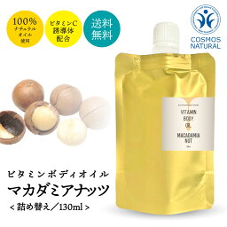 【2点購入で薔薇バーム】 &SH オーガニック 認定原料使用 ビタミン ボディオイル マカダミアナッツオイル 130ml 詰め替え用 [ マカデミアナッツオイル キャリアオイル アロマ アロマオイル ヘアオイル マカダミアオイル ナチュラル] tg_smc +lt3+【 定形外 送料無料 】