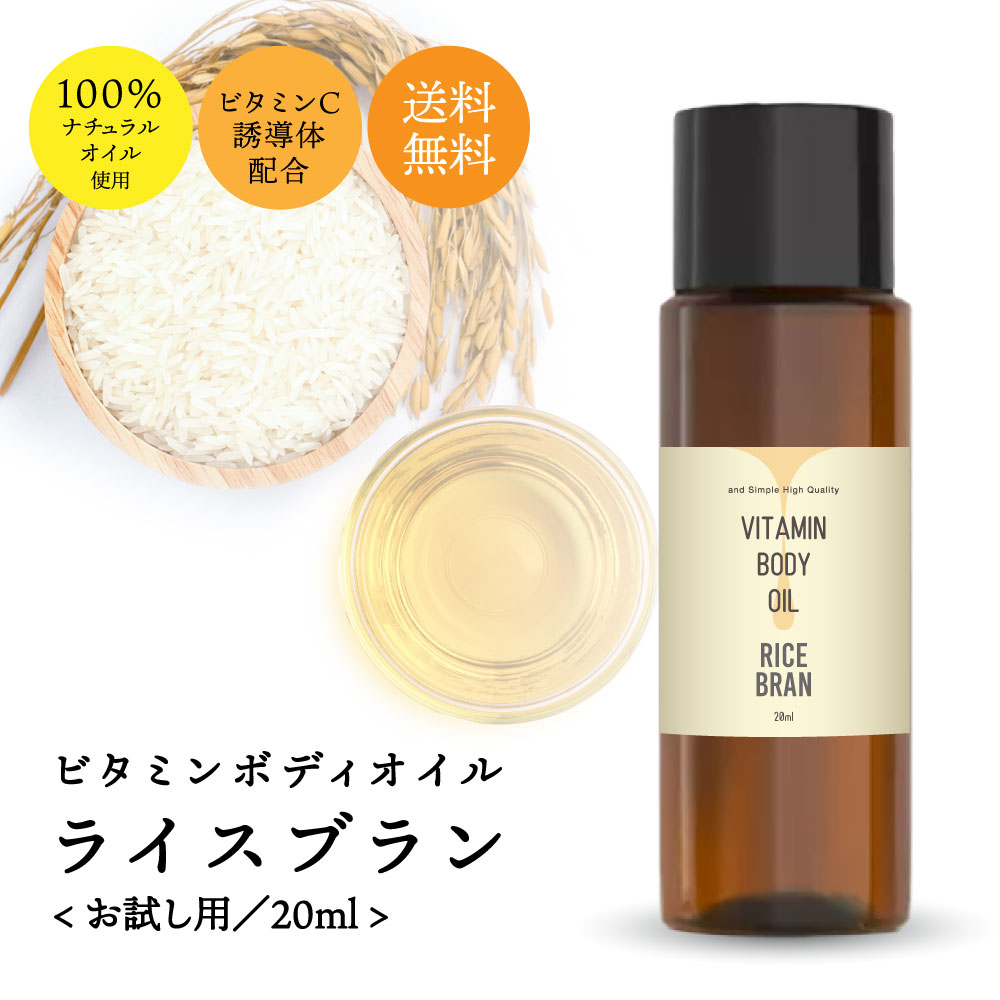 &SH【 無香料 含む6種類の 香り が選べる】ビタミン ボディオイル ライスブラン 精製 20ml [ ビタミンC誘導体 ビタミンE 配合 キャリアオイル 保湿 マッサージオイル ライスオイル アロマ 精油…