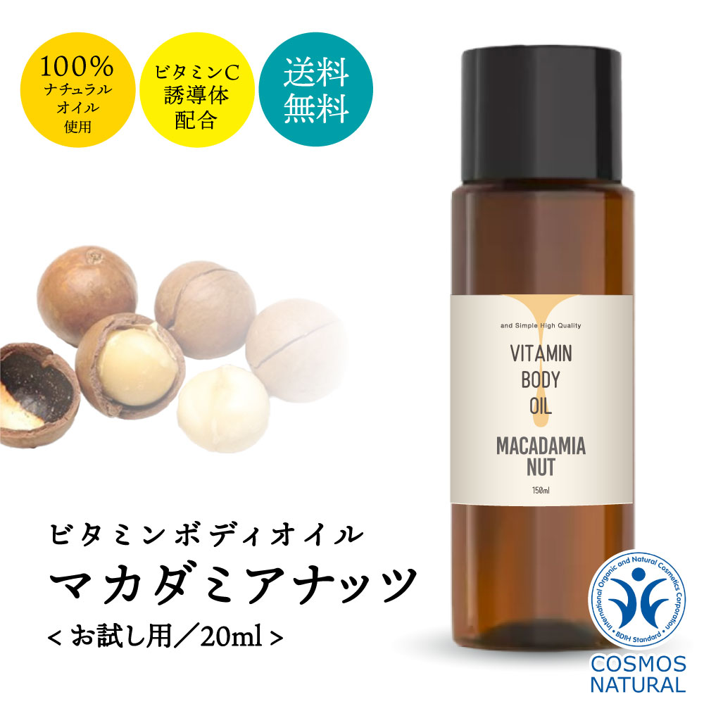 【2点購入で香料GET】 &SH ビタミン ボディオイル マカダミアナッツオイル 20ml オーガニック 認証原料使用 キャリアオイル [ マカデミアナッツ オ...