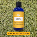 【2点購入でハッカ油】 &SH 植物由来原料使用 アロマ 水溶性 エッセンシャルオイル オレンジスイート 100ml アロマオイル [ 水溶性アロマオイル 香り...