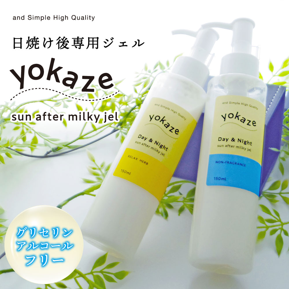 2点購入で薔薇バーム 日焼け アフターケア &SH サンアフターミルキー ジェル yokaze 150ml [ 夏 ケア ローション クリーム 日焼け対策 クール ボディケア 火照り ほてり サンケア アロエ アロエジェル ケア 保湿クリーム ゲル 保湿ジェル 肌 熱冷まし ]tg_smc +lt3+