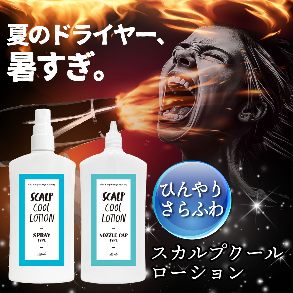 【2点購入で香料GET】 【 暑い ドライヤー を快適に】&SH スカルプ クール ローション 100ml / ひんやり 涼しい さらさら 冷たい 暑さ対策 グ...