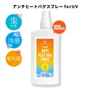 【2点購入で薔薇バーム】 SH アウトドア アンチヒート バグ スプレー 100ml ディート( 虫除け剤 )不使用 クール ボディスプレー ハッカ はっか メントール 冷感グッズ ボディミスト 虫 日焼け止め 日焼け 紫外線 熱中症 対策 ネック 首 lt3 【 定形外 送料無料 】