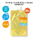 【2点購入で薔薇バーム】 SH アウトドア アンチヒート バグ スプレー 280ml 詰め替え ディート( 虫除け剤 )不使用 クール ボディスプレー ハッカ 冷感グッズ ボディミスト 虫 日焼け防止 日焼け止め 紫外線 熱中症 対策 ひんやり 首 lt3 【 定形外 送料無料 】