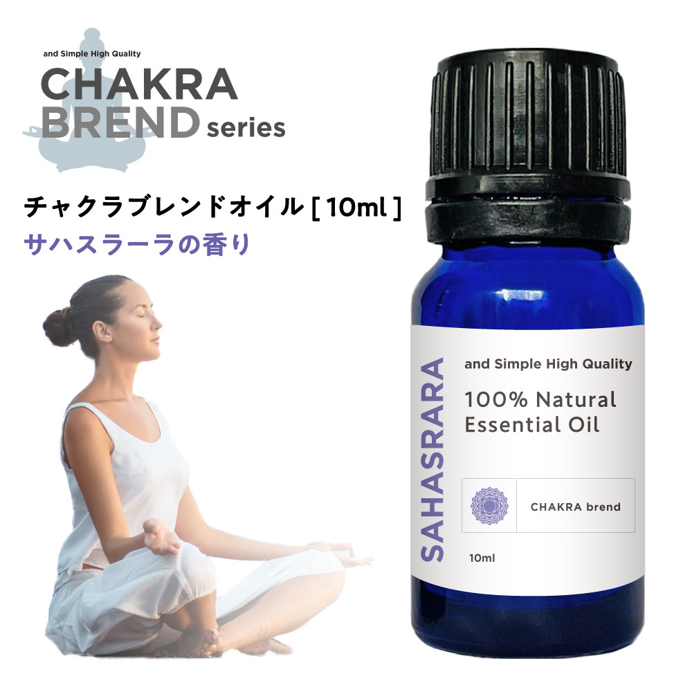 【Wプレゼント実施中】&SH チャクラ オイル サハスラーラ SAHASRARA 10ml アロマストーン セット [ クラウンチャクラ 精油 エッセンシャルオイル アロマオイル 香り 癒し ナチュラル 自然派 瞑…