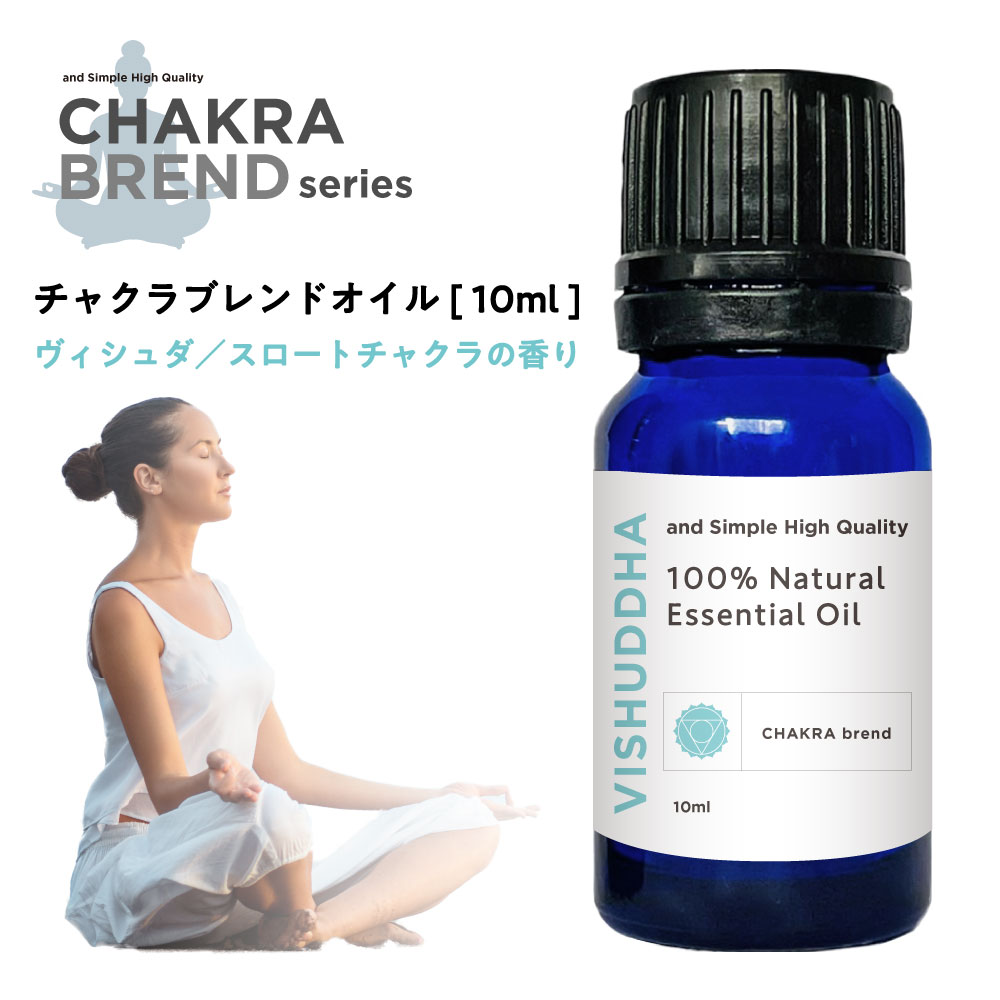 【2点購入で薔薇バーム】 &SH チャクラ オイル ヴィシュタ VISHUDDHA 10ml [ スロートチャクラ ヴィシュッダ 精油 エッセンシャルオイル アロマ 香り 癒し 浄化 瞑想 ヨガ スピリチュアル ヒーリング バランシング ブレンドオイル 喉 ] +lt3+【 定形外 送料無料 】