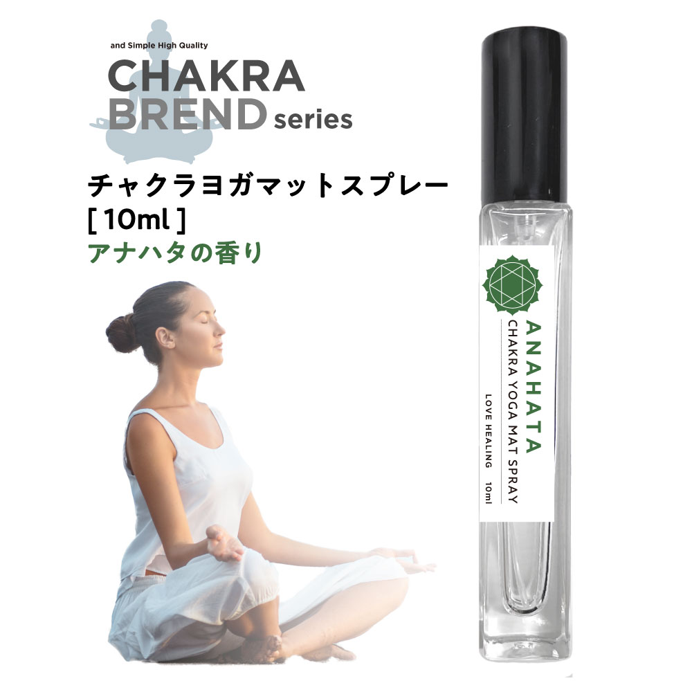 【2点購入でラベンダー】 &SH チャクラ ヨガマット スプレー 10ml アナハタ ANAHATA [ アナーハタ ハートチャクラ浄化 ヨガマットクリーナー ヨガ ホットヨガ 瞑想 クリーナー マットケア ピラティス ヒーリング アロマスプレー アロマ ヨガスプレー バランシング ]+lt3+