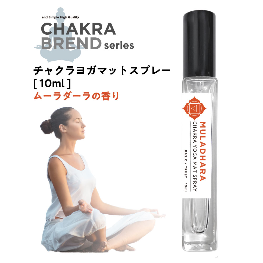 【2点購入でラベンダー】 &SH チャクラ ヨガマットスプレー 10ml ムーラダーラ MULADHARA [ ヨガマットクリーナー マ…