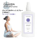 【2点購入でラベンダー】 &SH チャクラ ヨガマットスプレー 100ml サハスラーラ SAHASRARA [ クラウンチャクラ 瞑想 ヨガ ホットヨガ リラックス 浄化 マットクリーナー アロマスプレー ルームスプレー ヨガスプレー 浄化スプレー アロマ エッセンシャルオイル 精油 ]+lt3+