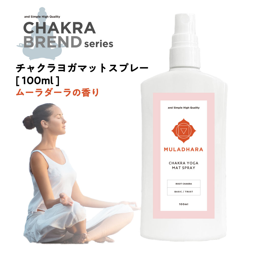 【Wプレゼント実施中】&SH チャクラ ヨガマットスプレー 100ml ムーラダーラ MULADHARA [ ヨガマットクリーナー マットウォッシュ 浄化 ヨガ ホットヨガ スプレー ナチュラル ヒーリング ミスト スピリチュアル 瞑想 ヒーリングミスト ヨガスプレー 浄化スプレー ]+lt3+