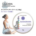 SH チャクラ マッサージバーム 35g サハスラーラ SAHASRARA ヨガ ホットヨガ パヒューム 練り香水 練香水 香水 ねり香水 ボディクリーム ボディバター アロマ オイル スピリチュアル ピラティス 精油 ハンドクリーム 保湿 スキンケア 瞑想 浄化 植物性 敏感肌 lt3