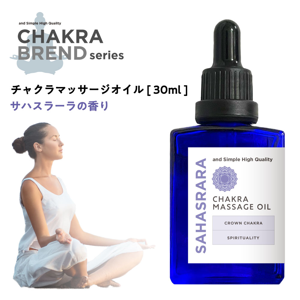 &SH チャクラ マッサージオイル 30ml サハスラーラ SAHASRARA [ クラウンチャクラ ボディオイル オーガニック いい香り エコサート認証 原料使用 100%ピュア エッセンシャルオイル ブレンドオイル アロマ ヨガ ホットヨガ 瞑想 浄化 保湿 オイル キャリアオイル ]+lt3+ 1